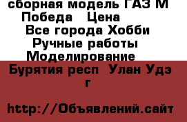 сборная модель ГАЗ М 20 Победа › Цена ­ 2 500 - Все города Хобби. Ручные работы » Моделирование   . Бурятия респ.,Улан-Удэ г.